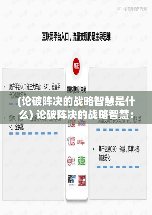 (论破阵决的战略智慧是什么) 论破阵决的战略智慧：如何运用古代策略在现代竞争中制胜